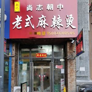 Zhao Ji Shangzhi Korean-Chinese Old-Style Spicy Hot Pot