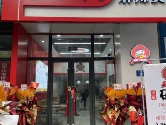 Shao Bazi Spicy Hot Pot (Hasi Wanda Branch)