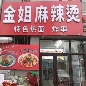 Jinjie Spicy Hot Pot (Zhongxing Avenue Branch)
