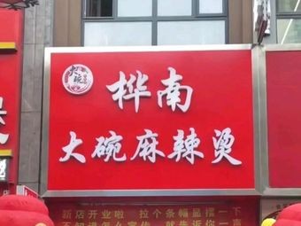 Huanan Large Bowl Spicy Hot Pot