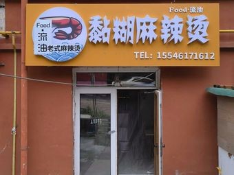 Food·Flowing Oil Sticky Hot Pot (Youjia Street Store)