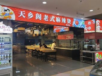 Tianxiang Ge Old-Style Mala Hot Pot (Hasi Xicheng Hongchang Life Park Branch)
