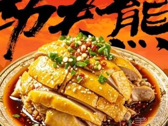 Kung Fu Bear Spicy Mouth Water Chicken