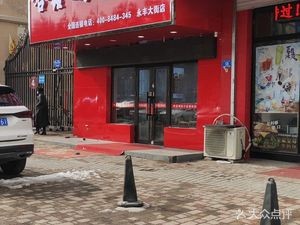Haixinpeng Baozi Shop (Napa Yingjun Branch)