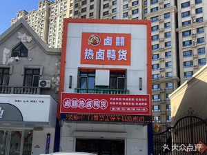 Lu Xi Hot & Spicy Duck Snacks (Hasi Branch)