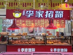 李家猪蹄(中海·雍景熙岸店)