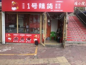No. 1 Spicy Food (Jianqiao West Bank Branch)