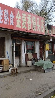 Jin Mai Xiang Steamed Bun Shop (Tongji Street)