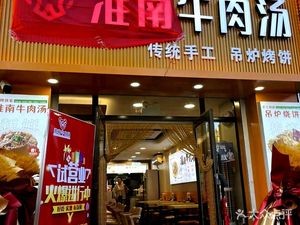 Huainan Beef Soup (Zhonghai Yongjingxi'an Store)