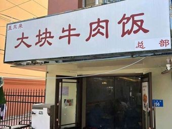 Gaidonglai Big Beef Rice (Hasi Branch)