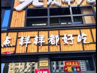 Old Friend Skewer Shop