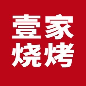 Yi Jia Barbecue (Hasi Street Branch)