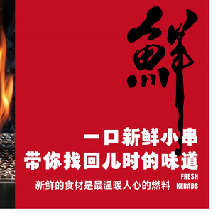 Xianyou Ni Skewers
