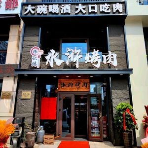 Chen Ji Hong Shuihu BBQ (Hasi Aida Yi Hao Branch)