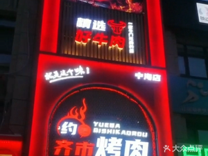 Yue Ba Qi City BBQ (Zhonghai Yongjing Xian'an Store)