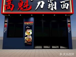 Gao Kui Knife-Sliced Noodles (Zhonghai Store)