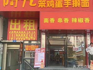 Ajiu Bensheng Egg Handmade Noodles (Harbin Street Store)