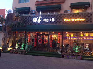 PAN Coffee (West of Chengkaiyuan Community)