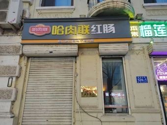 Harbin Meat联 Red Sausage
