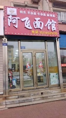 A Fei Noodle Shop (Shangzhi Street Store)