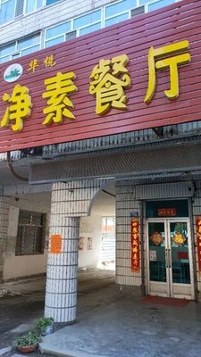 Pure Vegetarian Restaurant