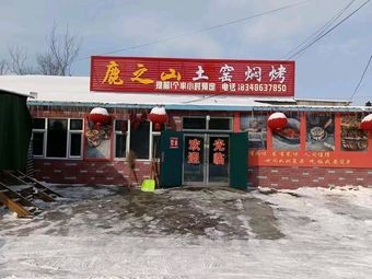 Deer Mountain Earth Oven Roasted (Shangzhi Store)