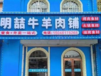 Mingzhe Beef & Mutton Shop (OuShang Fengjing Branch)
