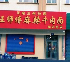 Master Wang's Spicy Beef Noodles (Shangzhi Headstore)