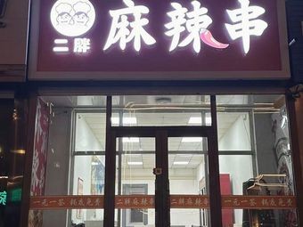 Er Peng Spicy Skewers