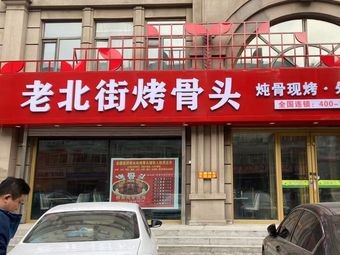 Old North Street Bone Roast (Shangzhi Branch)