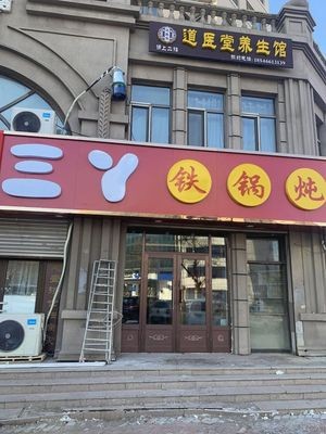 Sanya Iron Pot Stew (Shangcheng International Store)