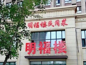 Ming Fu Building Folk Cuisine