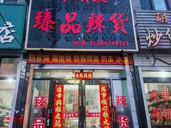 Xiao Qingting Premium Spicy Goods