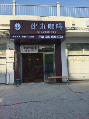 Cimu Coffee (Shuimu Qinghua Community Store)