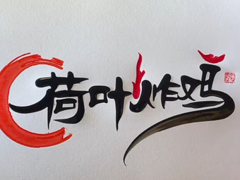 He Ye Fried Chicken (Yimianpo Branch)