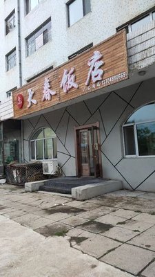 Dachun Hotel Restaurant