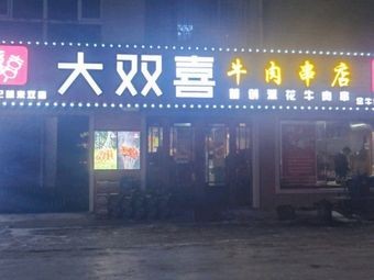 Da Shuang Xi Beef Skewers