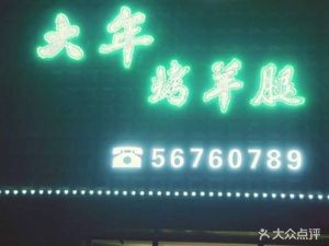 Dayan Tadzi Roasted Lamb Leg (Shangcheng International Branch)