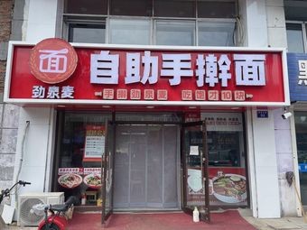 Jinquan Mai Self-Service Handmade Noodles