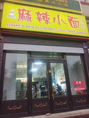 Xiang Piao Man Jie Spicy Noodles (No. 2 Middle School Branch)