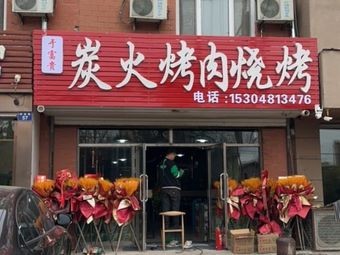 Yu富贵 Charcoal Grilled Meat & BBQ