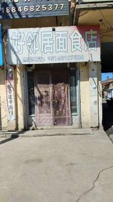 Good Neighbor Noodle Shop