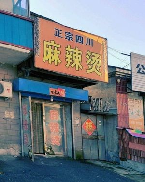 Authentic Sichuan Spicy Hot Pot (Suiman Highway Branch)