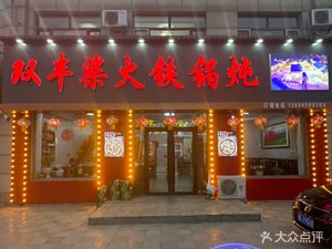 Shuangfeng Firewood Iron Pot Stew (Shanhe屯 Branch)