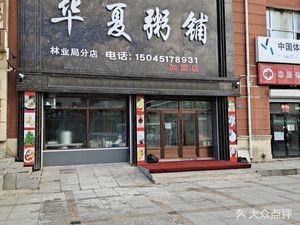 Joint Operation Huaxia Congee Shop (Forestry Bureau Branch)