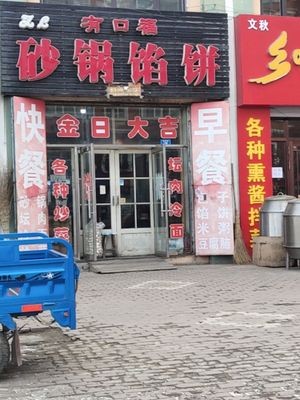 You Kou Fu Pot Stew Pancake