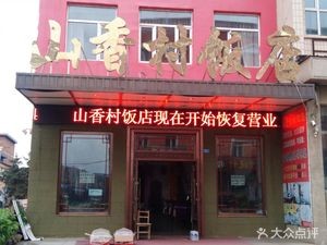 Shan Xiang Village Restaurant