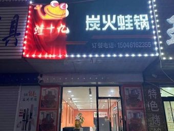 Wax Nineteen Charcoal Frog Pot