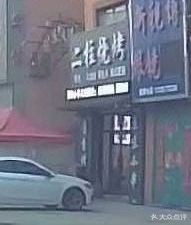 Erzhu BBQ (Century Dongtie Jia Yuan Branch)