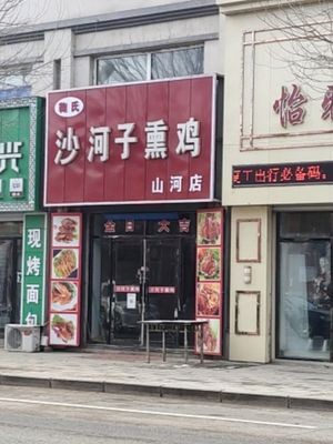 Shahezi Smoked Chicken (Shanhe Store)